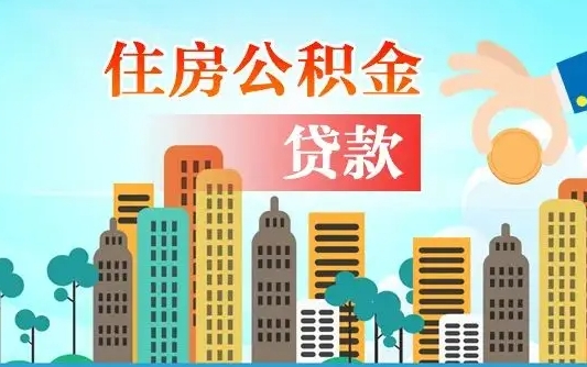 博罗公积金买房政策（博罗广州公积金买房政策）